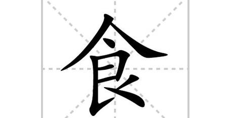 亦的笔顺笔画顺序