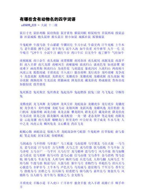 含动物的词语四个字成语
