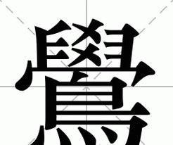 切的繁体字笔画