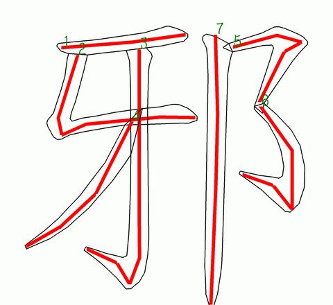 谐字笔顺笔画
