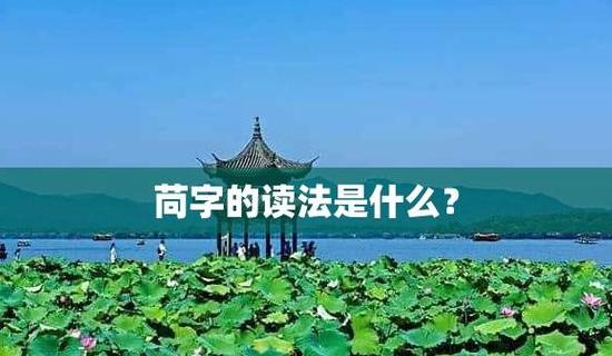 苘读音