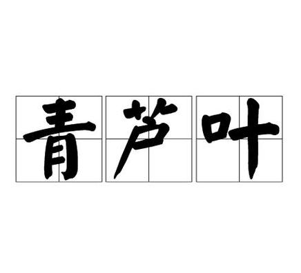 带芦成语解析：从历史到现代隐喻解读