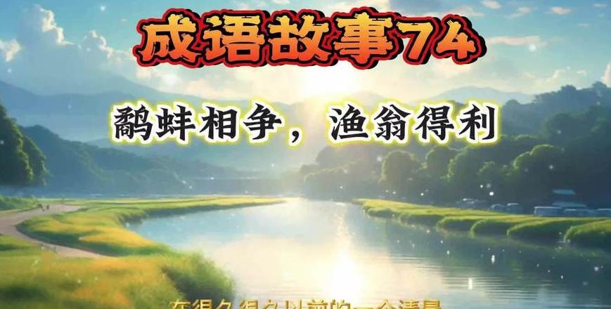 14年级成语故事鹬蚌相争