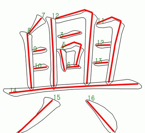 鼓字笔顺笔画顺序