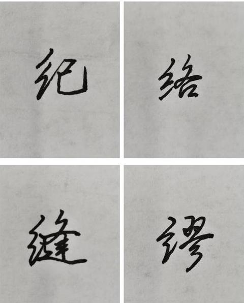 楷书入门基本笔画写法绞丝旁