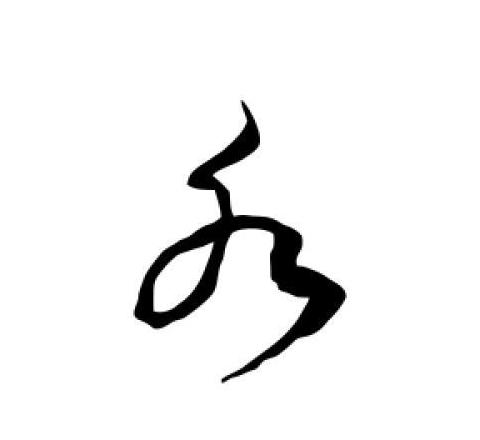 九画属水汉字大盘点