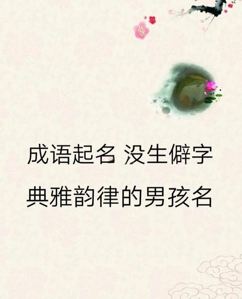 吉祥寓意的成语起名