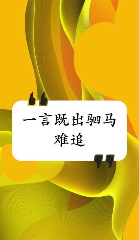 一言既出，驷马难追：成语深层含义与人际和谐