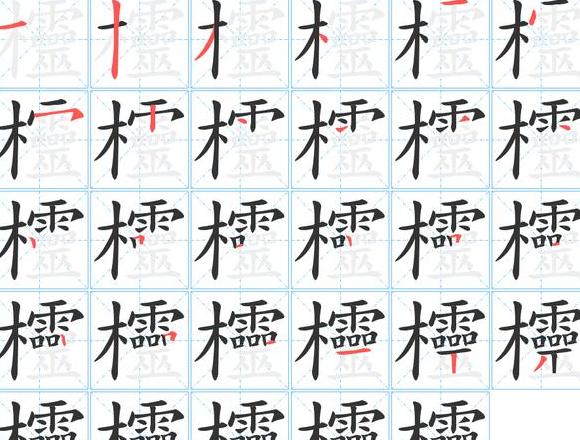 连字笔画顺序怎么写