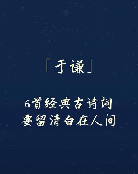 于谦诗词精选：忠武太子庙与石灰颂解读