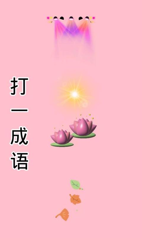 好运4字成语