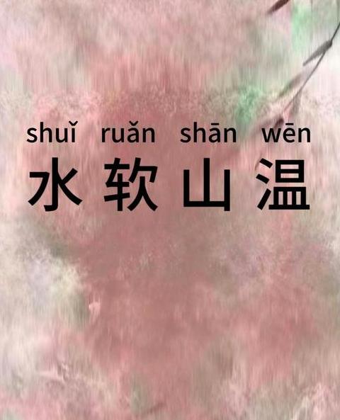含有山和水的四字成语