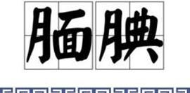 尽职的拼音是什么