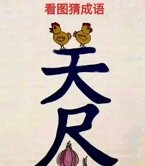 天什么地什么四字成语四年级下册