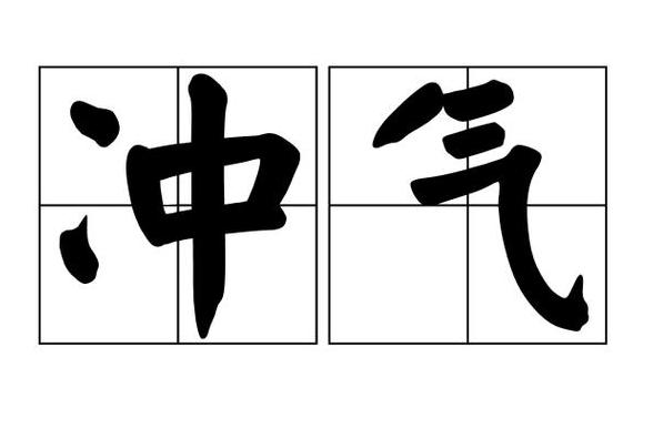冲着还是冲着的拼音