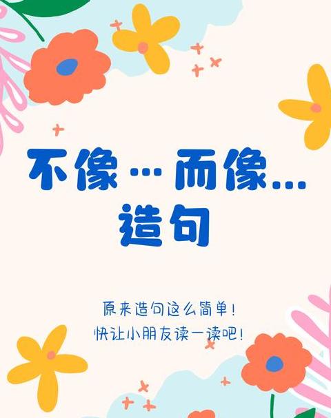 既不像也不像造句技巧解析