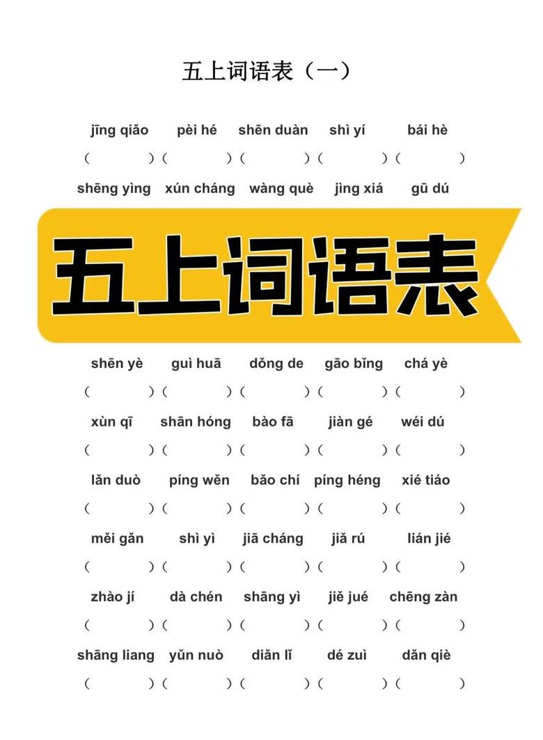 五年级上册语文全部成语