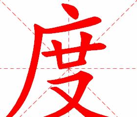 深度解析：度的笔顺与多面含义