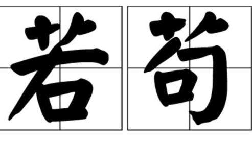 苟字读音详解及趣味字汇盘点