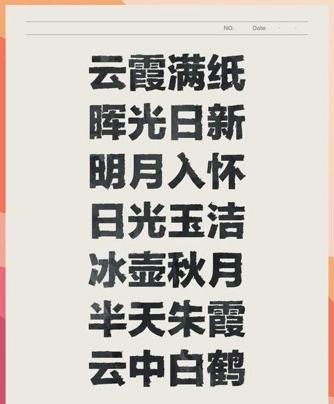 关于墨的唯美成语