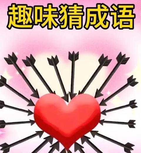 与心有关的成语简单