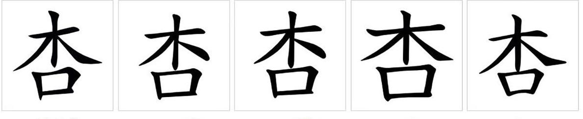 果的拼音字