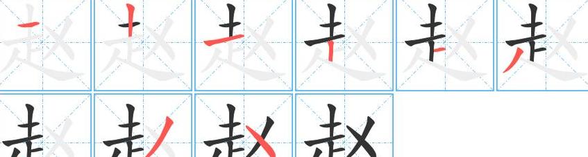 赵字笔顺详解及历史背景