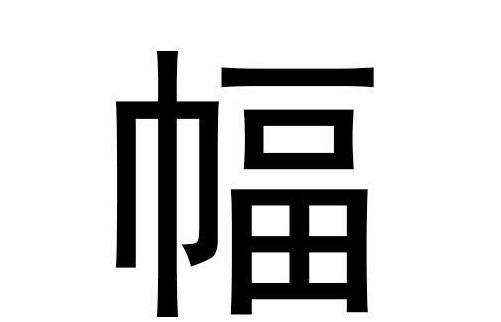 幅和副读音解析：fú与fù用法区别