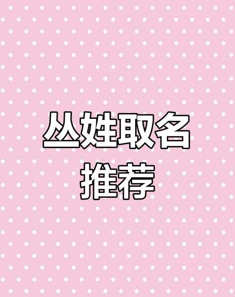 2024龙年丛姓宝宝名字精选