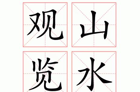 什么水什么山成语二年级下册