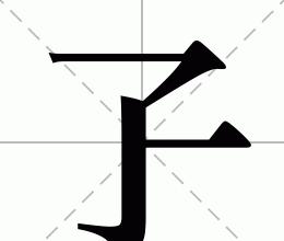 俯拼音怎么读音