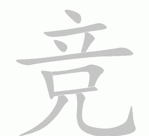 揭秘竞字的部首与结构，理解中国象形文字内涵
