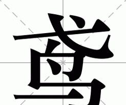 耆字拼音怎么读