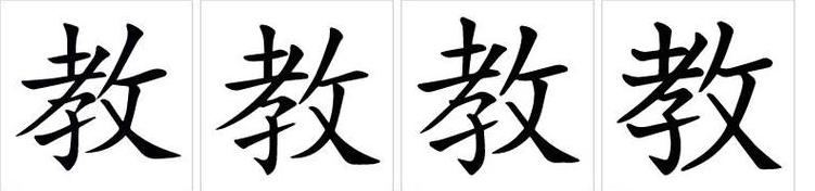 教字的拼音是什么