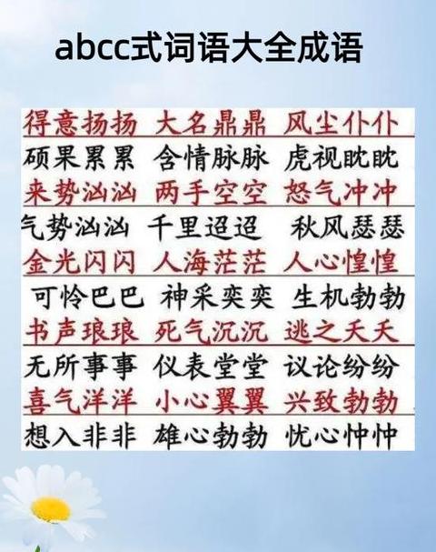 AABC式词语大盘点：常见例词及分类解析