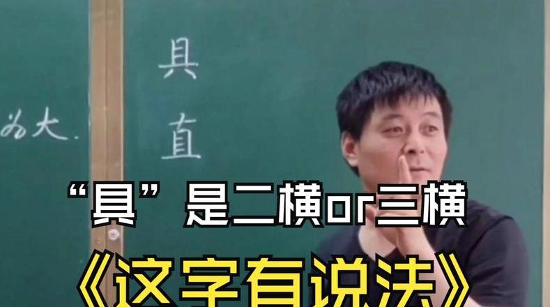 汉字具为何沿用三横书写规范？