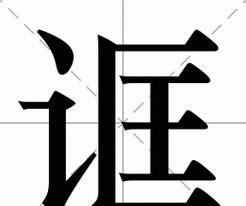 门口禁止停车各字拼音及含义解析