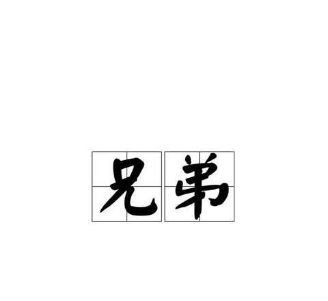 含有哥的成语有哪些词语