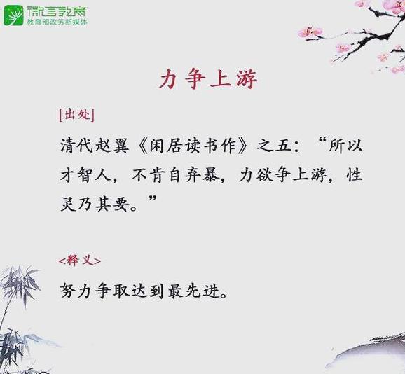 奋斗精神成语盘点：辛勤工作、积极争取、力争上游的成语汇编