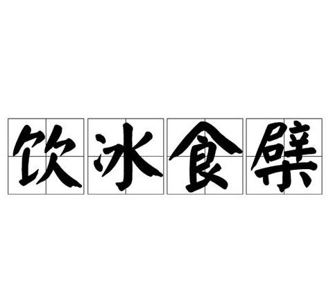 学会了做好吃的用成语该怎么说