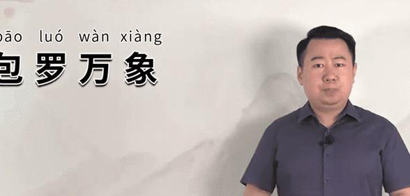 包罗万象什么意思解释一下