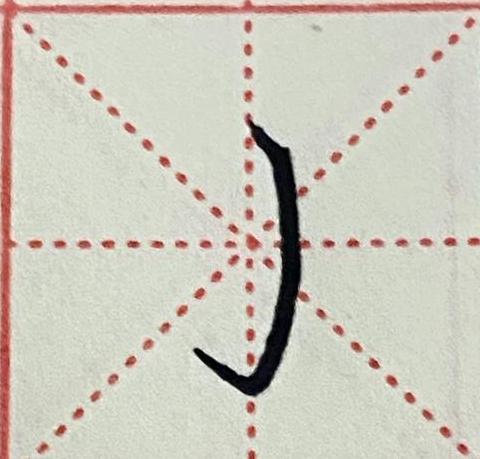 竖钩笔画