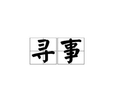 寻找一词中寻和找意思相近和相反