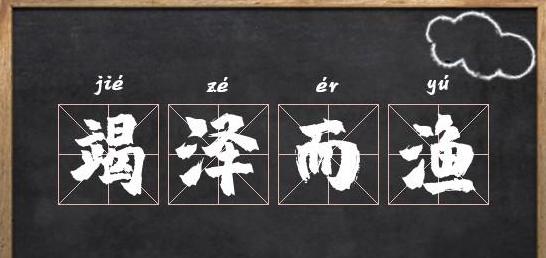 带泽字的成语寓意好的
