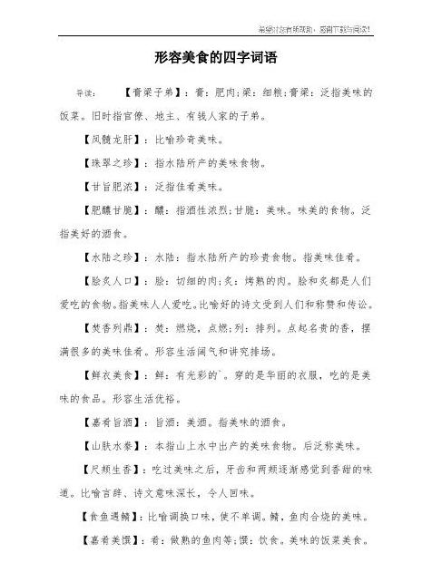四字成语解析：美食诱人形容之道