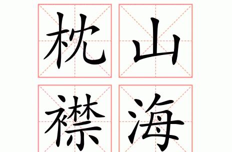 襟拼音怎么拼读