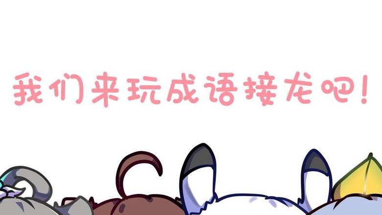 成语接龙10个一组