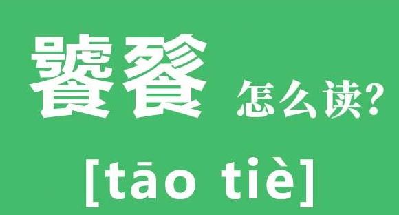饕餮的正确读音及含义解析