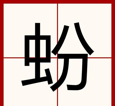 虫加介怎么读拼音