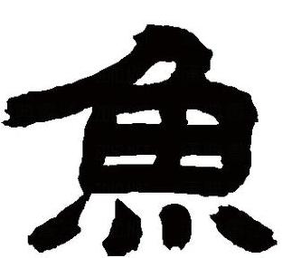 钓鱼的鱼的拼音怎么写